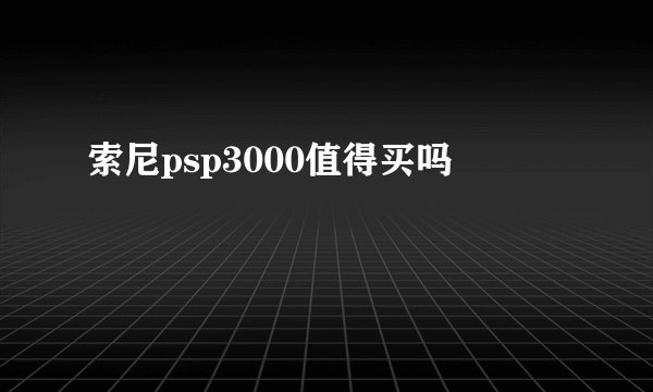 索尼psp3000值得买吗