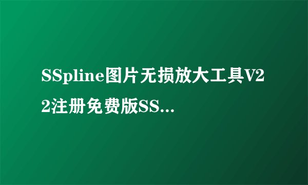 SSpline图片无损放大工具V22注册免费版SSpline图片无损放大工具V22注册免费版功能简介
