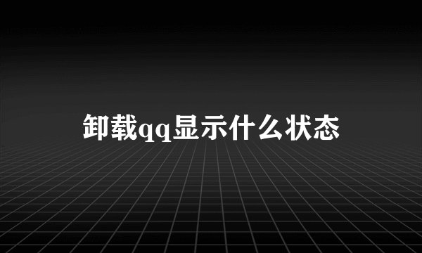 卸载qq显示什么状态