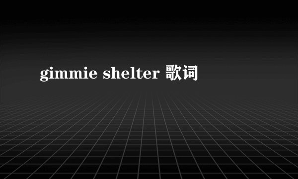 gimmie shelter 歌词