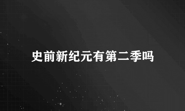 史前新纪元有第二季吗