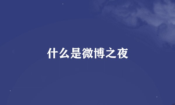 什么是微博之夜