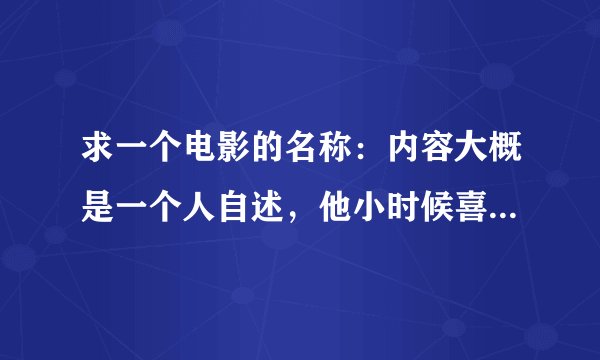 求一个电影的名称：内容大概是一个人自述，他小时候喜欢上一个给他理发的女理发师。。。好像之后他们结婚