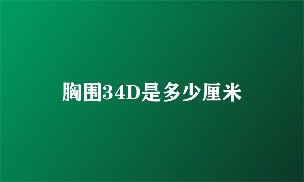 胸围34D是多少厘米
