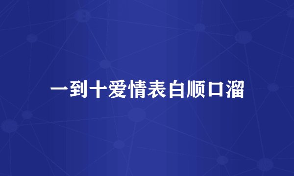 一到十爱情表白顺口溜