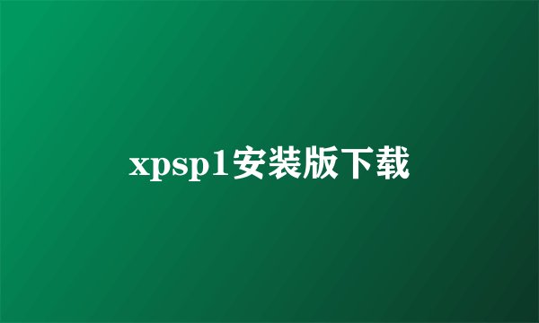 xpsp1安装版下载