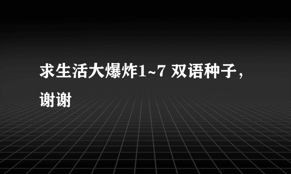 求生活大爆炸1~7 双语种子，谢谢