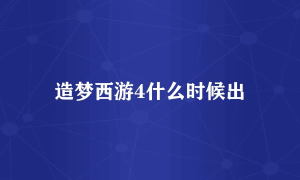 造梦西游4什么时候出