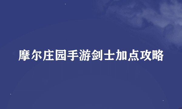 摩尔庄园手游剑士加点攻略