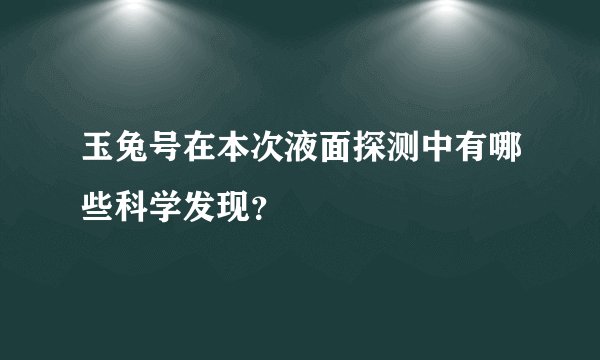 玉兔号在本次液面探测中有哪些科学发现？