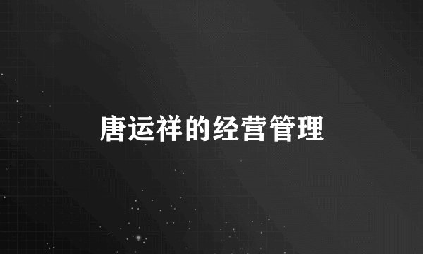 唐运祥的经营管理