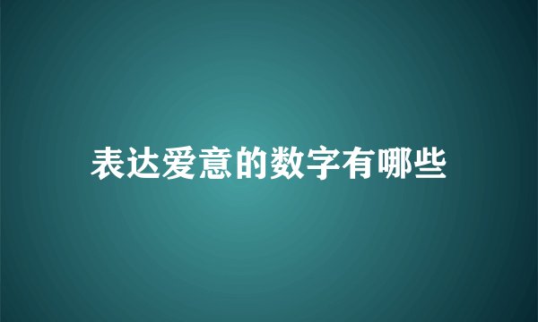 表达爱意的数字有哪些