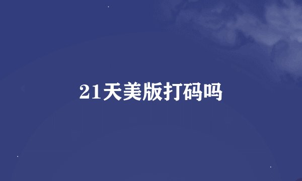 21天美版打码吗
