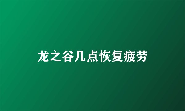 龙之谷几点恢复疲劳