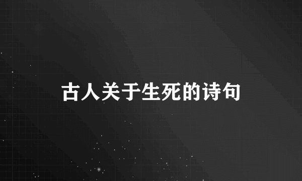 古人关于生死的诗句