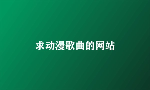 求动漫歌曲的网站