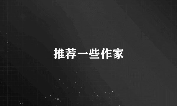 推荐一些作家