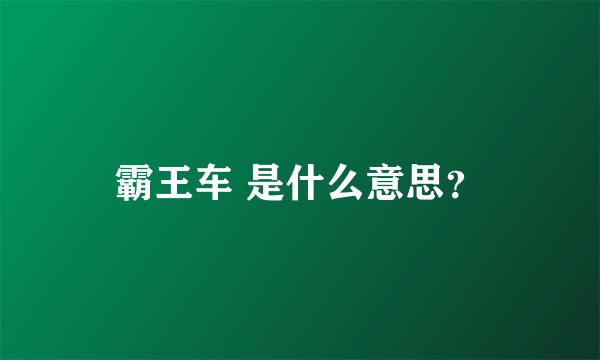 霸王车 是什么意思？