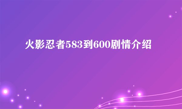 火影忍者583到600剧情介绍