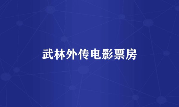 武林外传电影票房