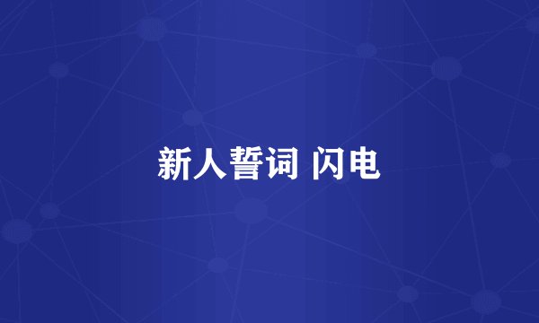 新人誓词 闪电
