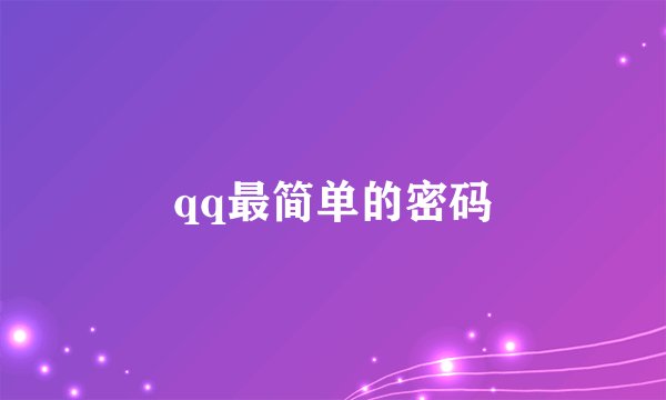 qq最简单的密码