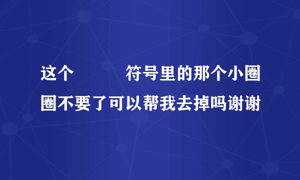 这个এꦿ᭄符号里的那个小圈圈不要了可以帮我去掉吗谢谢