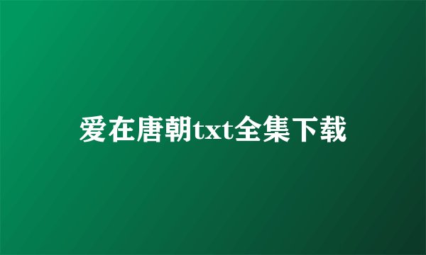 爱在唐朝txt全集下载