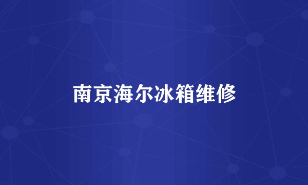 南京海尔冰箱维修