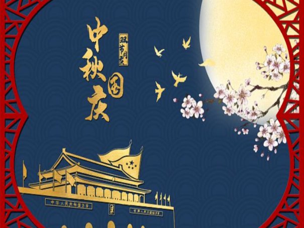 今年国庆中秋放假安排