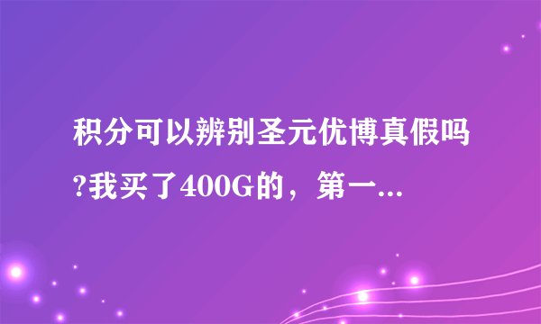 积分可以辨别圣元优博真假吗?我买了400G的，第一罐说是20分一罐，第二罐就直接说“此产品只能积分一次”？