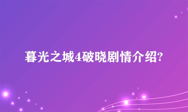 暮光之城4破晓剧情介绍?