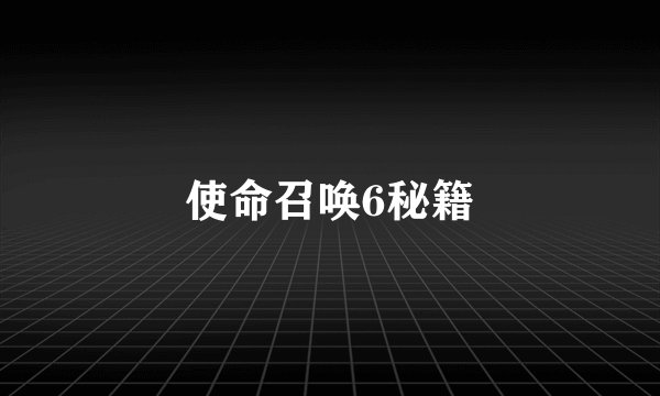 使命召唤6秘籍