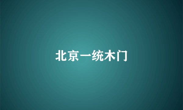 北京一统木门