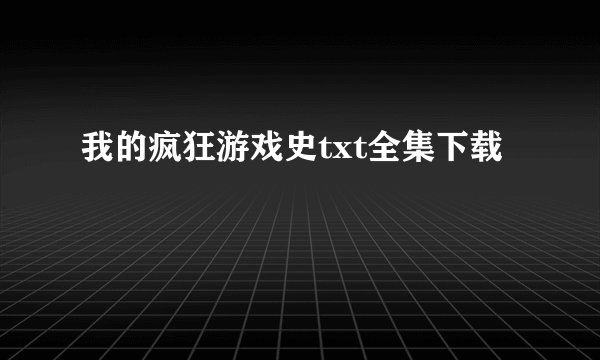 我的疯狂游戏史txt全集下载