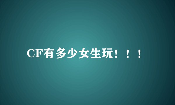 CF有多少女生玩！！！
