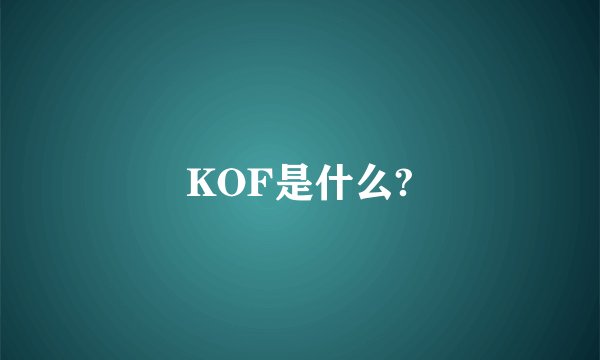 KOF是什么?