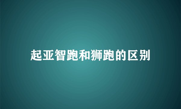起亚智跑和狮跑的区别