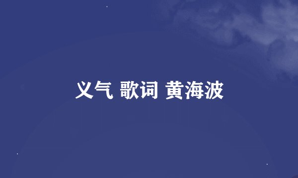 义气 歌词 黄海波