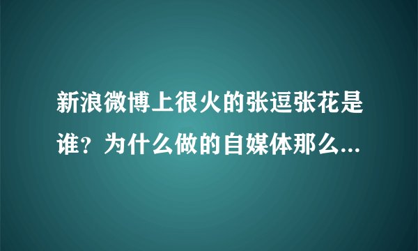 新浪微博上很火的张逗张花是谁？为什么做的自媒体那么搞笑？为什么张逗的英文口音那么好？
