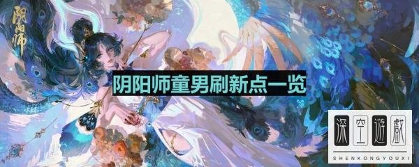 《阴阳师》童男刷新点一览