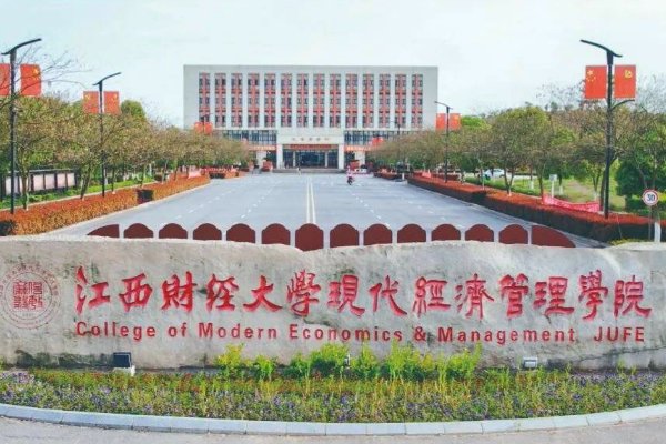 江西财经大学现代经济管理学院录取分数线
