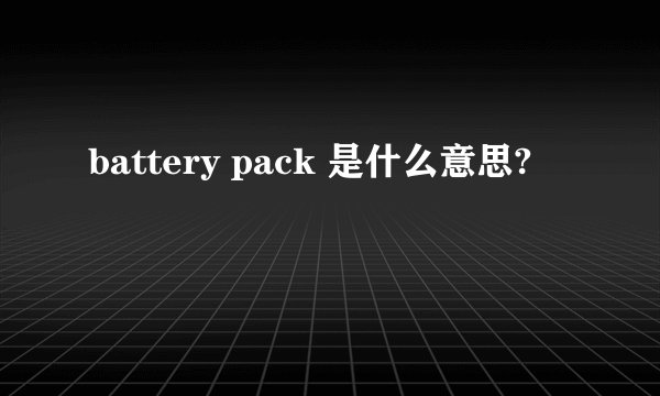 battery pack 是什么意思?