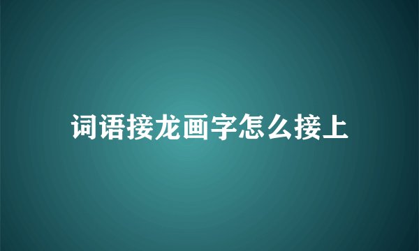 词语接龙画字怎么接上