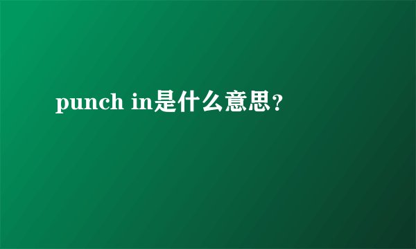 punch in是什么意思？