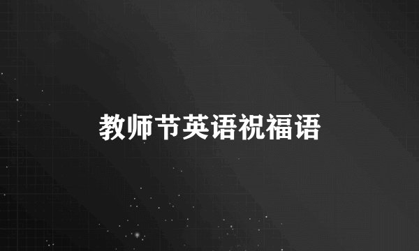 教师节英语祝福语