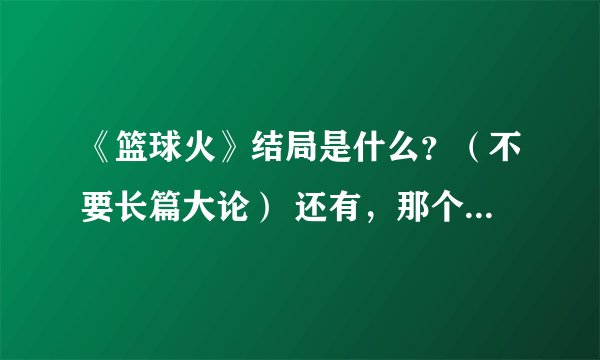 《篮球火》结局是什么？（不要长篇大论） 还有，那个吴尊演的是个什么角色？干什么的？那个球魁又是谁？