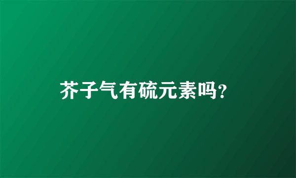 芥子气有硫元素吗？