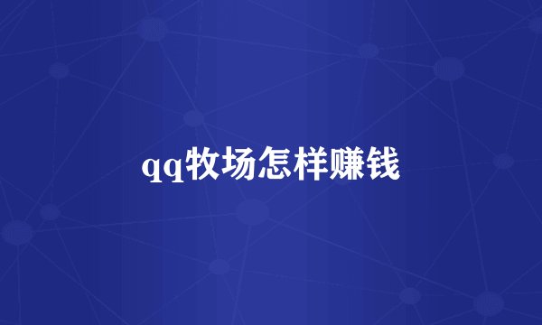 qq牧场怎样赚钱