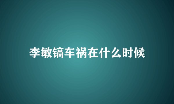 李敏镐车祸在什么时候